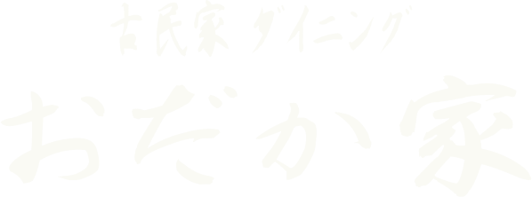古民家ダイニング おだか家 - 千葉市花見川区検見川町