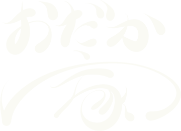 おだか家